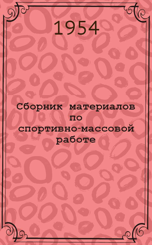 Сборник материалов по спортивно-массовой работе : В помощь комитетам ДОСААФ