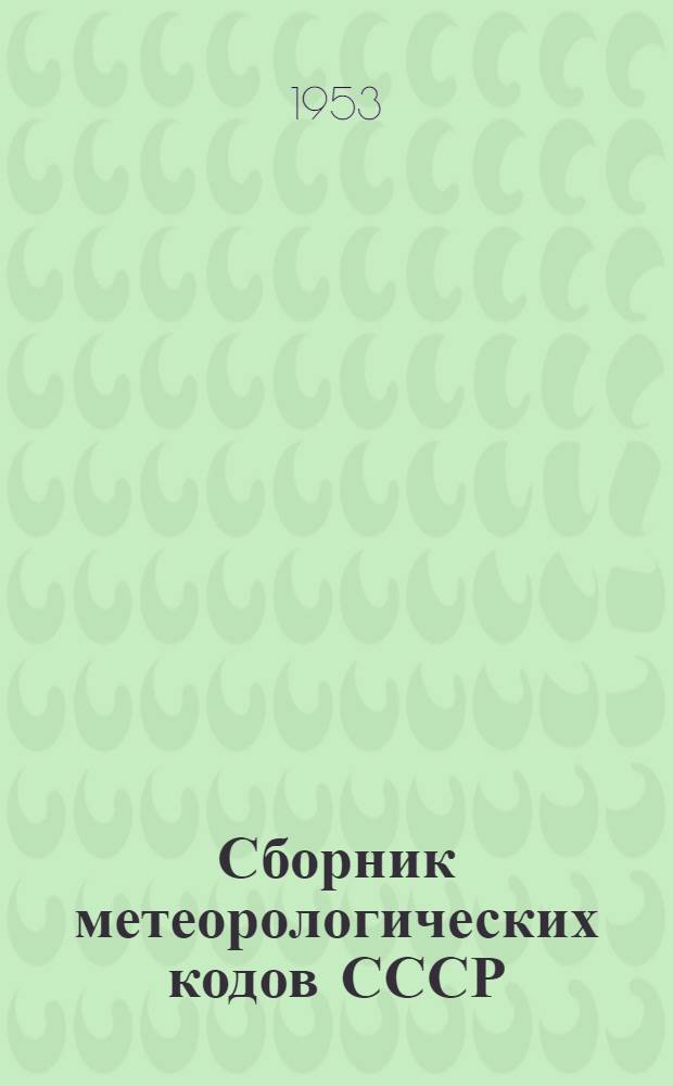 Сборник метеорологических кодов СССР