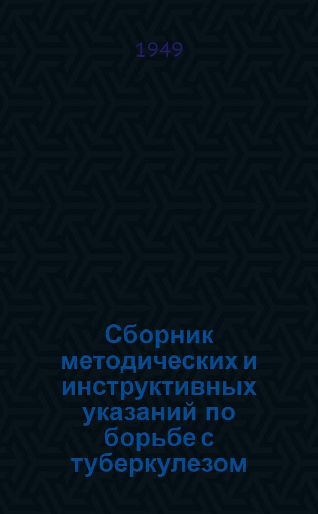 Сборник методических и инструктивных указаний по борьбе с туберкулезом : (Для сан.-эпидем. работников Моск. обл.)