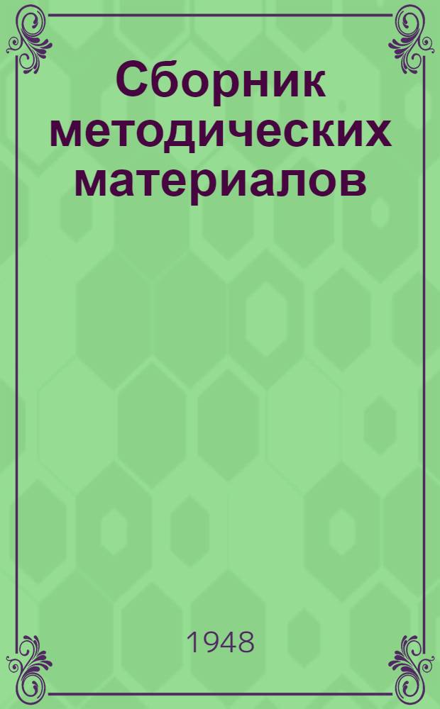 Сборник методических материалов : В помощь культпросветработнику