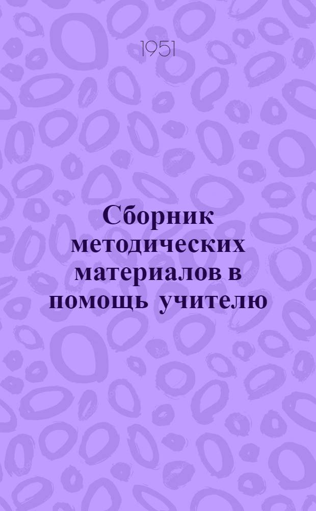 Сборник методических материалов в помощь учителю : (Пед. чтения) : Рус. яз. и литература в рус. и удм. школах