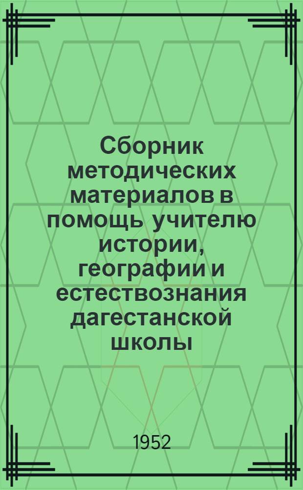 Сборник методических материалов в помощь учителю истории, географии и естествознания дагестанской школы