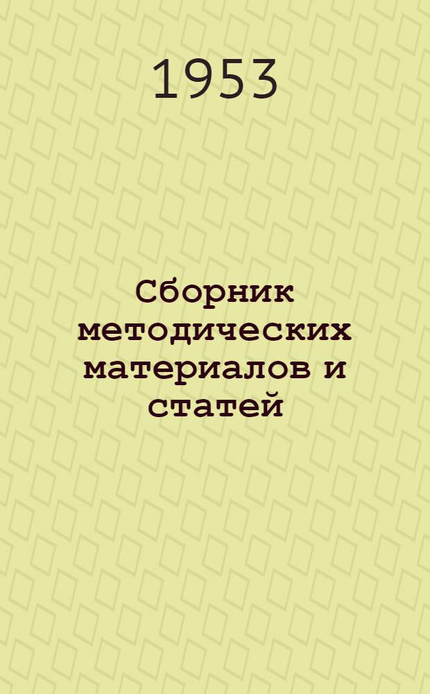 Сборник методических материалов и статей : В помощь учителю