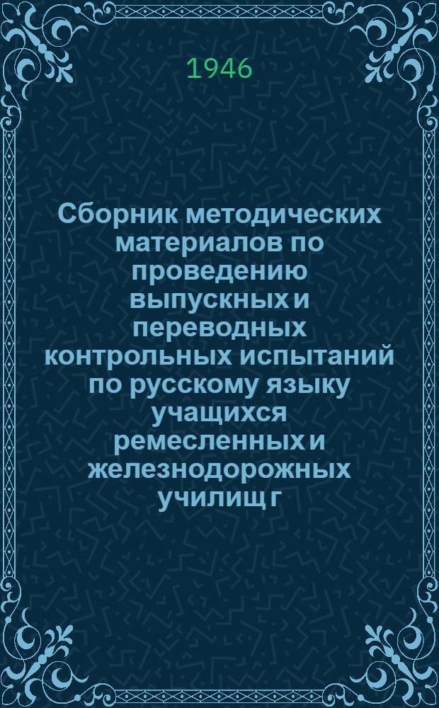 Сборник методических материалов по проведению выпускных и переводных контрольных испытаний по русскому языку учащихся ремесленных и железнодорожных училищ г. Ленинграда