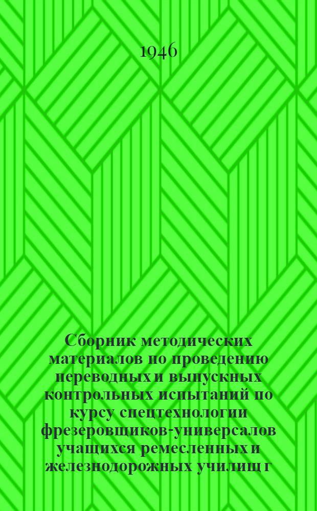 Сборник методических материалов по проведению переводных и выпускных контрольных испытаний по курсу спецтехнологии фрезеровщиков-универсалов учащихся ремесленных и железнодорожных училищ г. Ленинграда