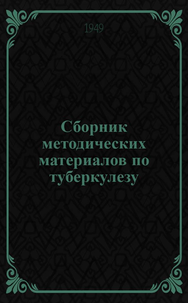 Сборник методических материалов по туберкулезу : (В помощь участковому врачу)
