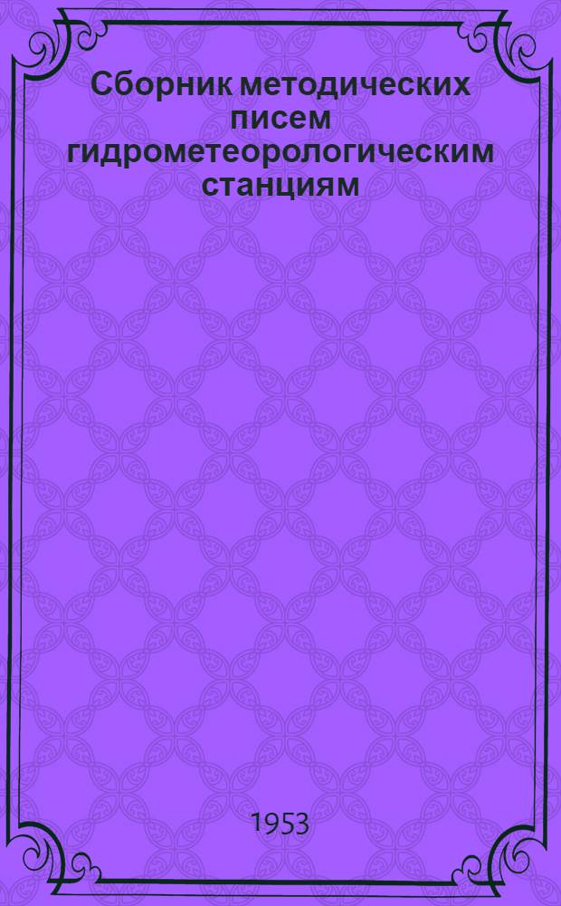 Сборник методических писем гидрометеорологическим станциям
