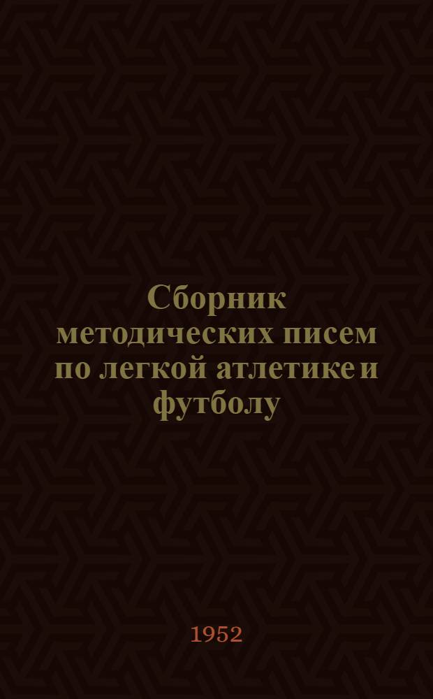 Сборник методических писем по легкой атлетике и футболу