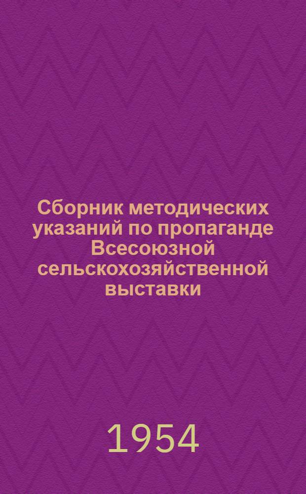 Сборник методических указаний по пропаганде Всесоюзной сельскохозяйственной выставки