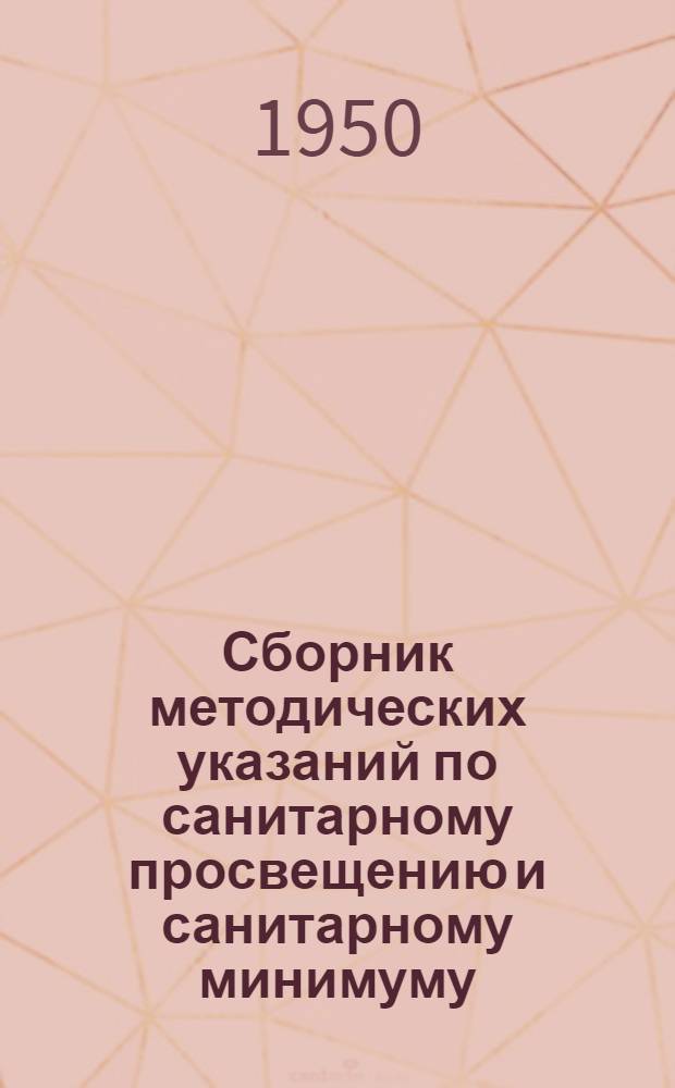 Сборник методических указаний по санитарному просвещению и санитарному минимуму