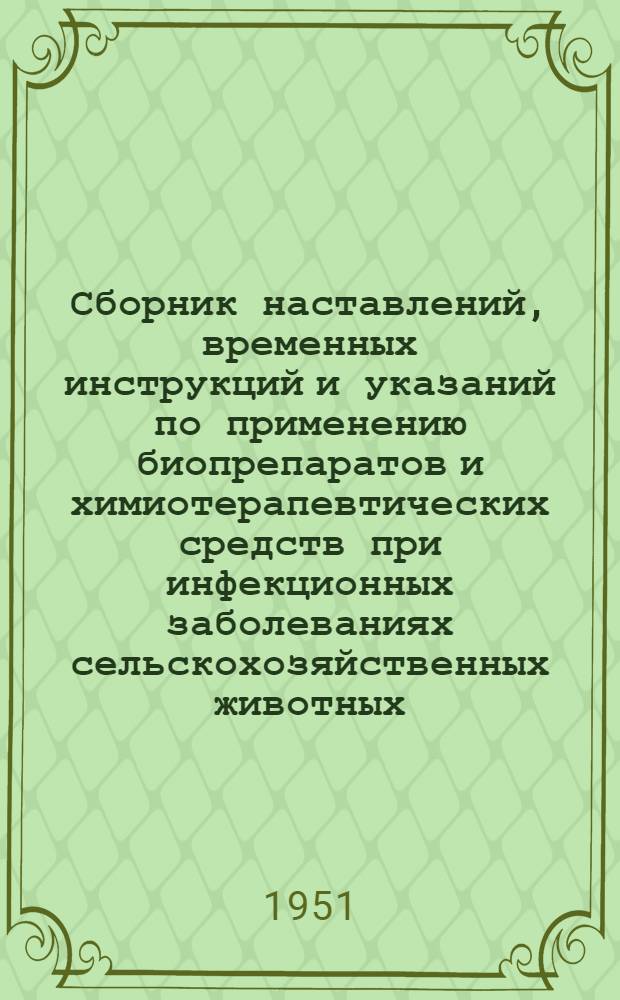 Сборник наставлений, временных инструкций и указаний по применению биопрепаратов и химиотерапевтических средств при инфекционных заболеваниях сельскохозяйственных животных