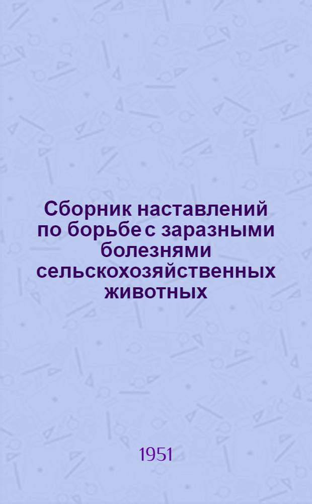 Сборник наставлений по борьбе с заразными болезнями сельскохозяйственных животных