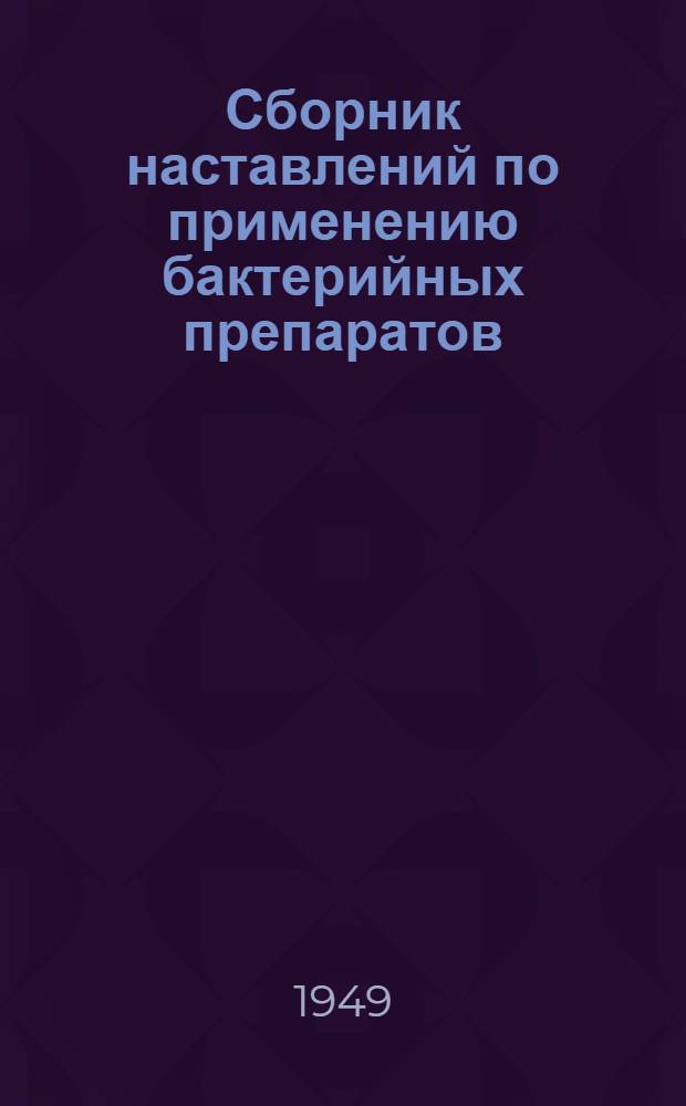 Сборник наставлений по применению бактерийных препаратов : В помощь мед. работникам