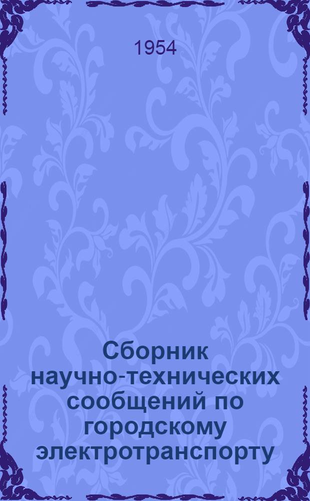 Сборник научно-технических сообщений по городскому электротранспорту : К 20-летию троллейбусного транспорта Москвы
