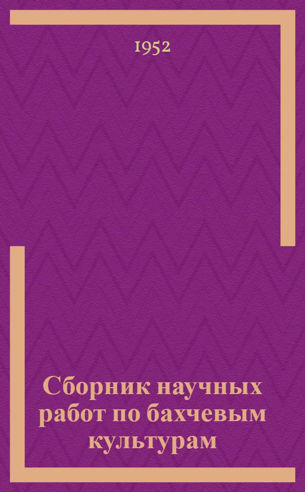 Сборник научных работ по бахчевым культурам