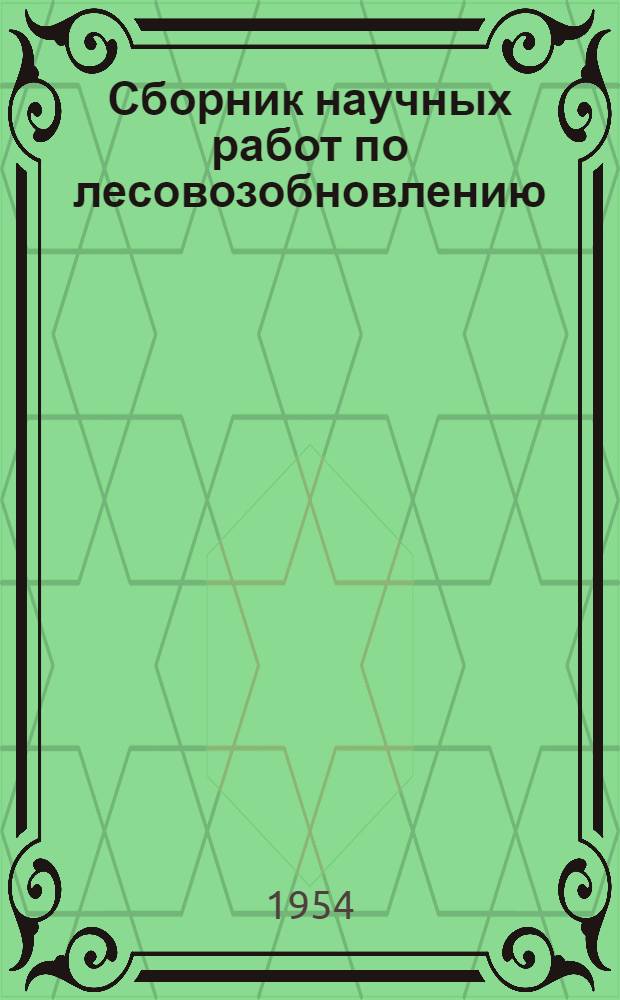 Сборник научных работ по лесовозобновлению