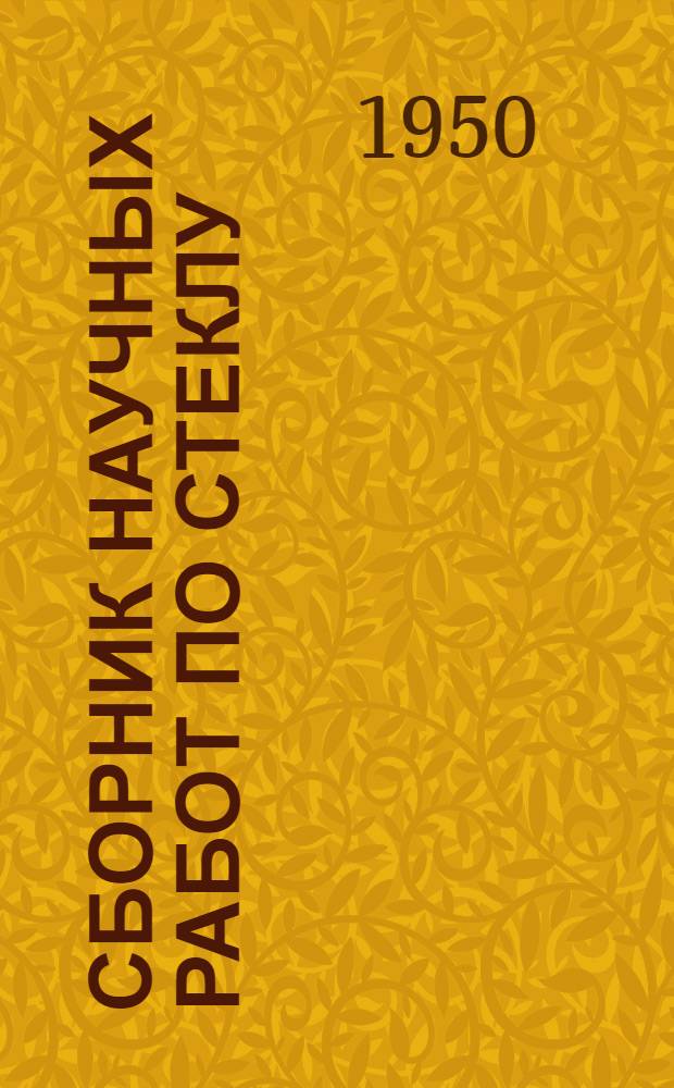 Сборник научных работ по стеклу
