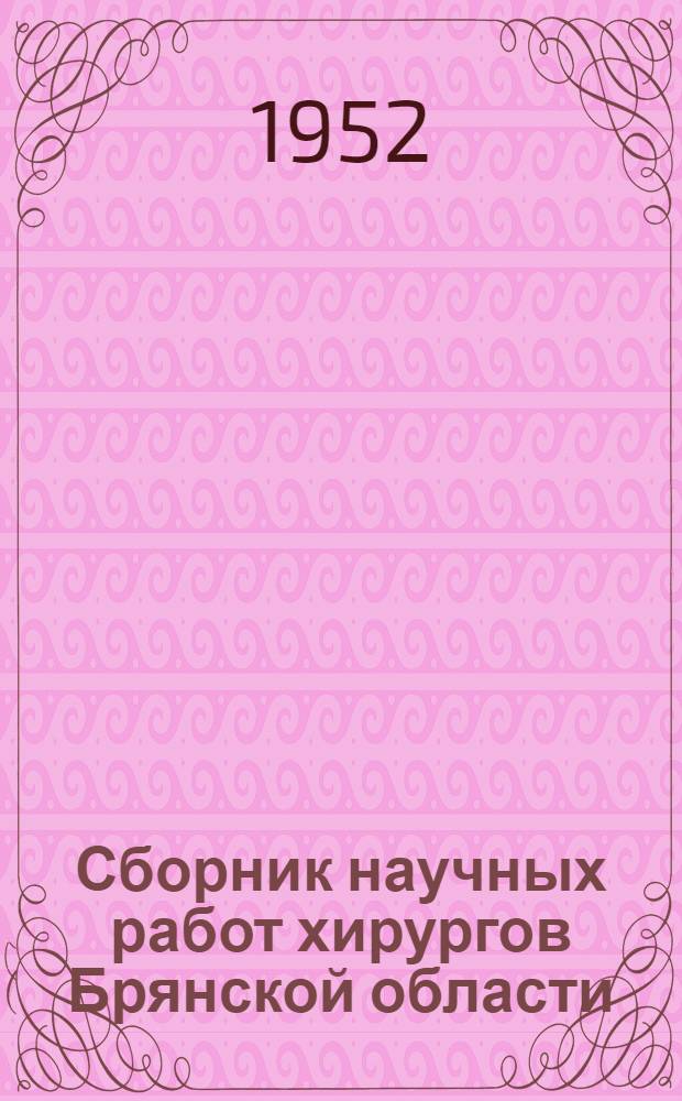 Сборник научных работ хирургов Брянской области