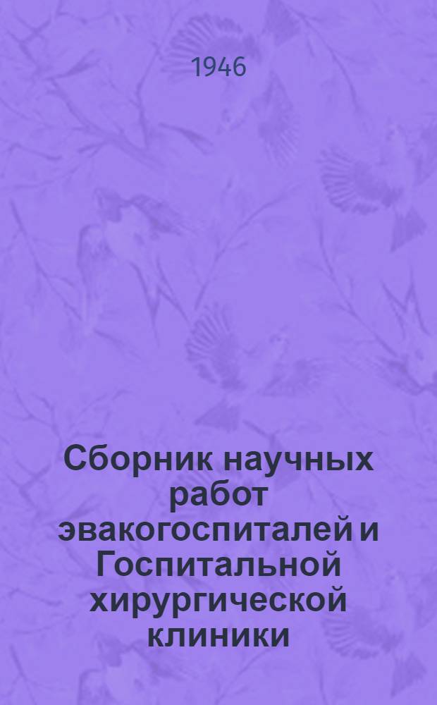 Сборник научных работ эвакогоспиталей и Госпитальной хирургической клиники