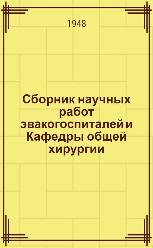 Сборник научных работ эвакогоспиталей и Кафедры общей хирургии