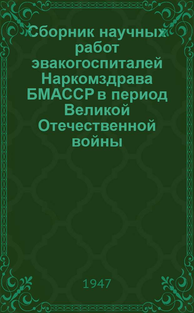 Сборник научных работ эвакогоспиталей Наркомздрава БМАССР в период Великой Отечественной войны