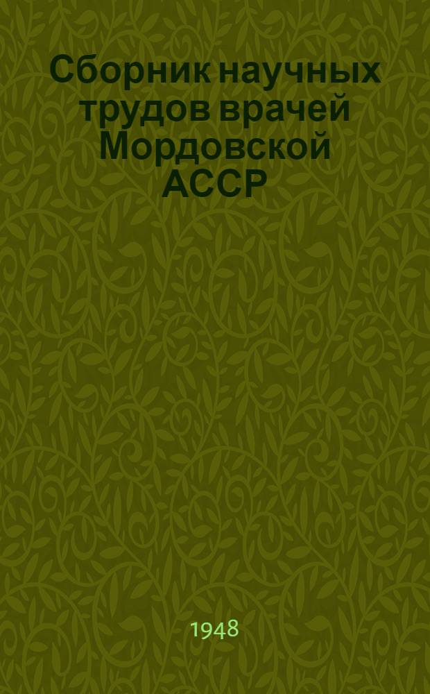 Сборник научных трудов врачей Мордовской АССР : К 30 годовщине Великой Октябрьской социалистической революции