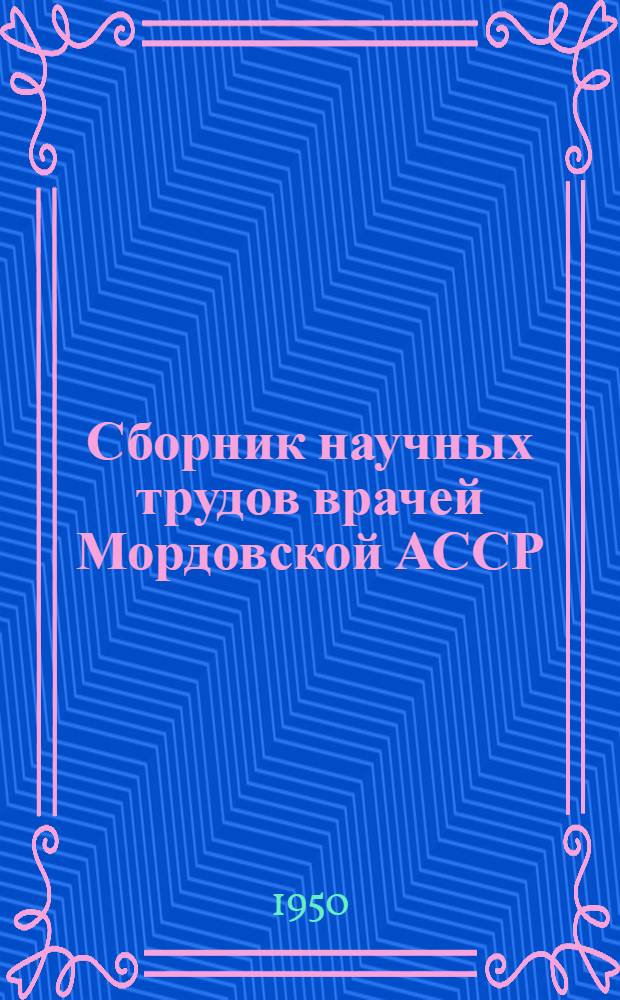Сборник научных трудов врачей Мордовской АССР : Посвящается 20-летию Мордов. АССР