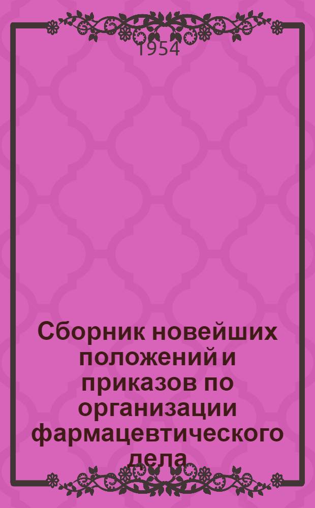 Сборник новейших положений и приказов по организации фармацевтического дела : (Справочное руководство для студентов)