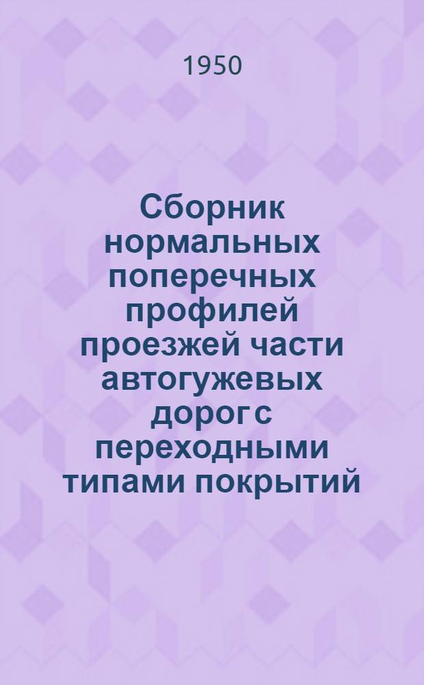 Сборник нормальных поперечных профилей проезжей части автогужевых дорог с переходными типами покрытий