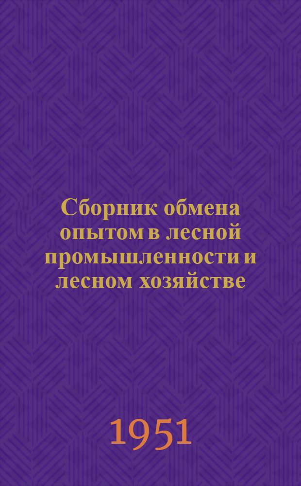 Сборник обмена опытом в лесной промышленности и лесном хозяйстве