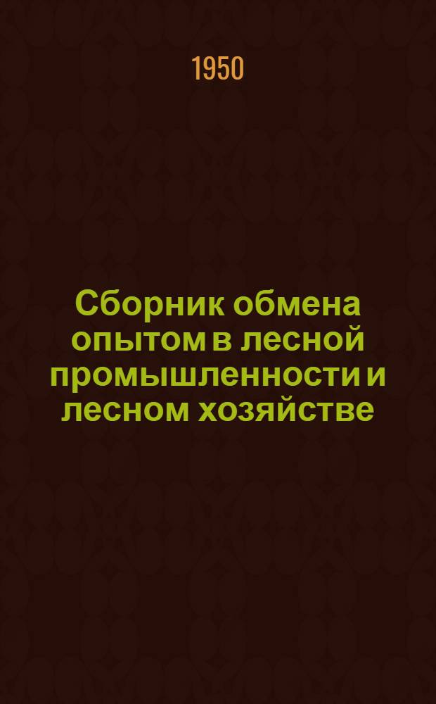 Сборник обмена опытом в лесной промышленности и лесном хозяйстве