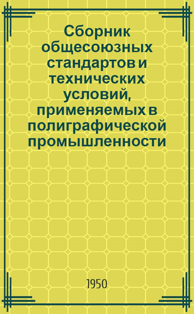 Сборник общесоюзных стандартов и технических условий, применяемых в полиграфической промышленности