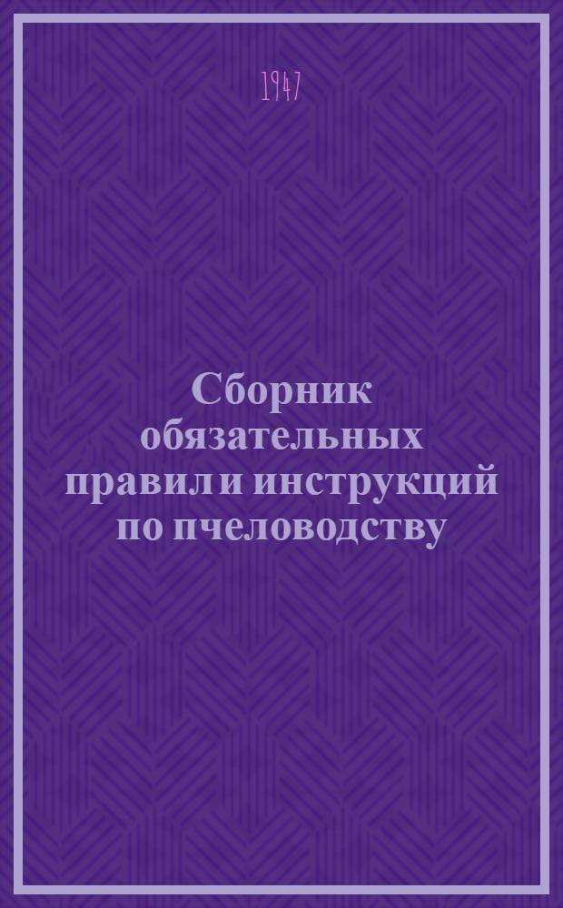 Сборник обязательных правил и инструкций по пчеловодству