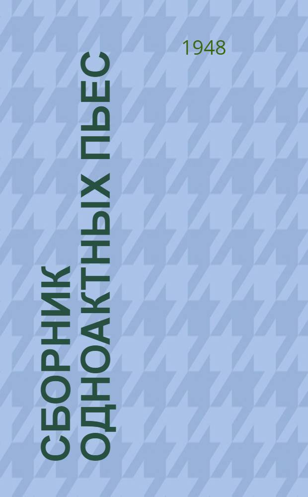 Сборник одноактных пьес