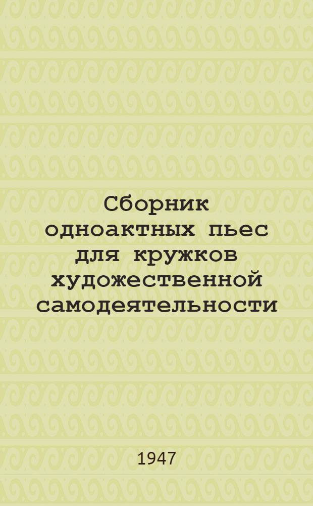 Сборник одноактных пьес для кружков художественной самодеятельности