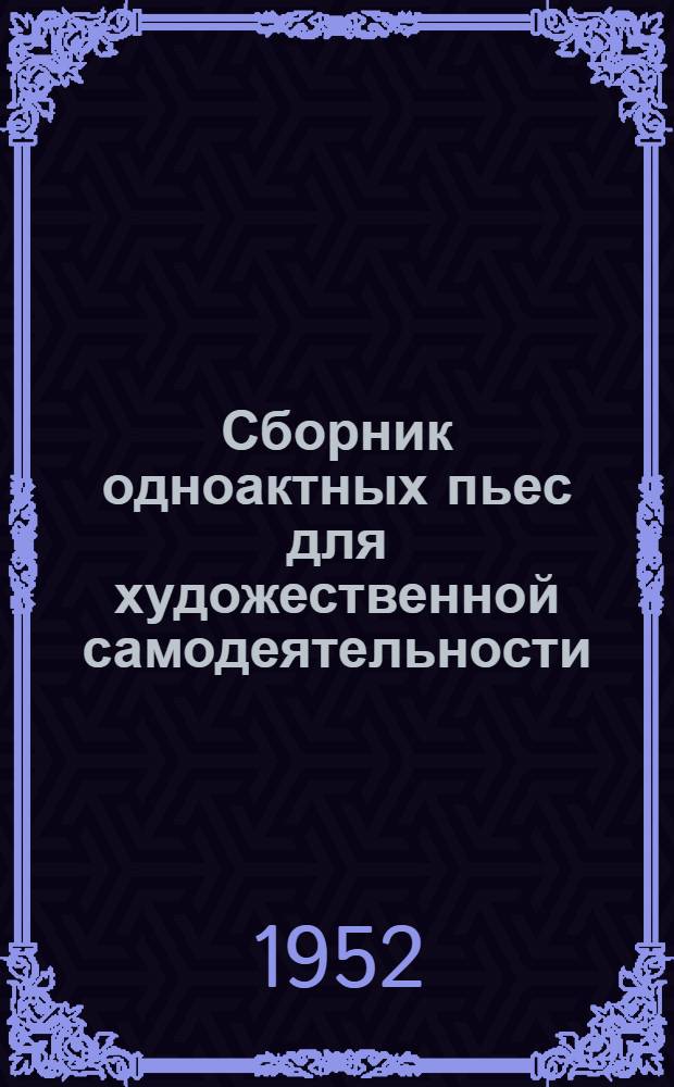 Сборник одноактных пьес для художественной самодеятельности