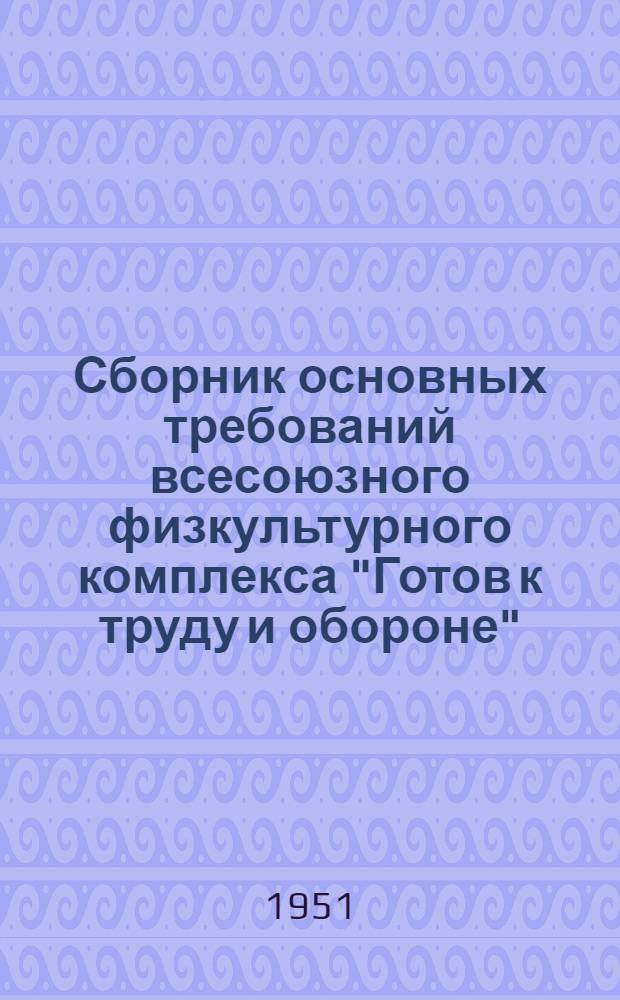Сборник основных требований всесоюзного физкультурного комплекса "Готов к труду и обороне"