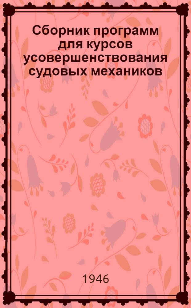 Сборник программ для курсов усовершенствования судовых механиков : Судовые поршневые машины