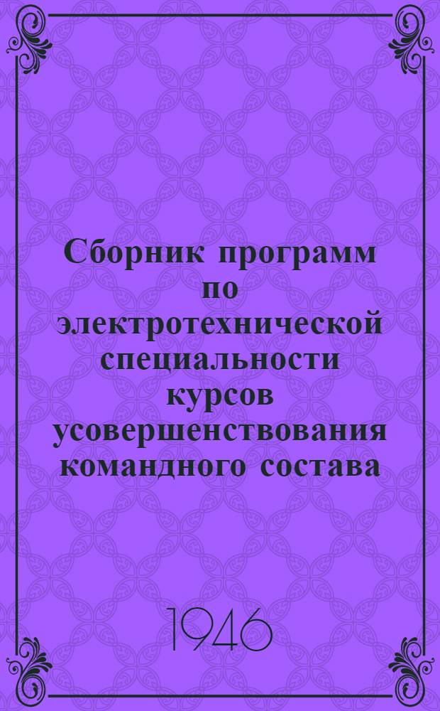 Сборник программ по электротехнической специальности курсов усовершенствования командного состава : Утв. ЦУУЗ НКМФ