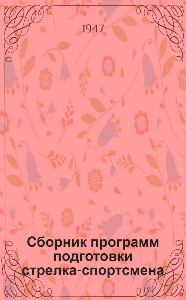 Сборник программ подготовки стрелка-спортсмена