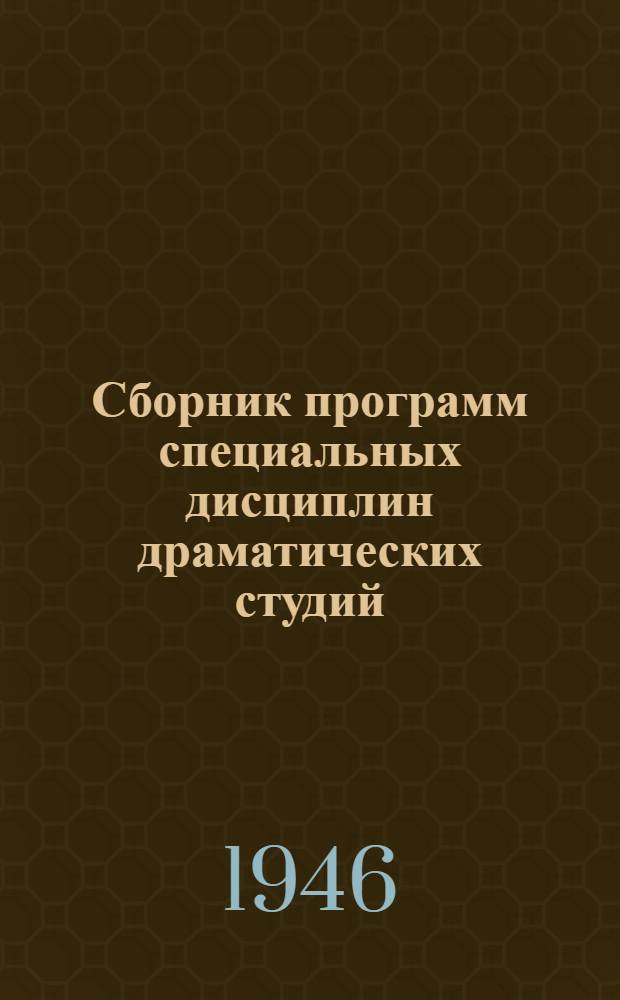 Сборник программ специальных дисциплин драматических студий : Утв. ГУУЗ Ком-та по делам искусств при Совете Министров СССР