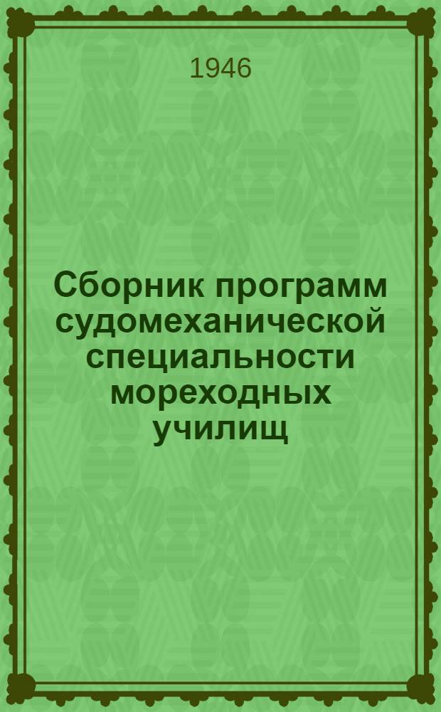 Сборник программ судомеханической специальности мореходных училищ : Судовые турбинные установки : Утв. ЦУУЗ ММФ