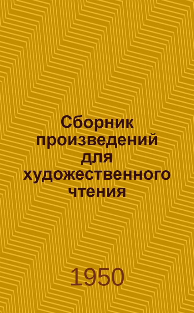 Сборник произведений для художественного чтения