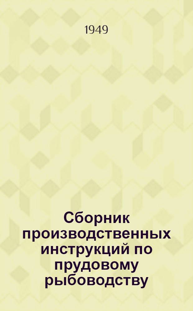 Сборник производственных инструкций по прудовому рыбоводству