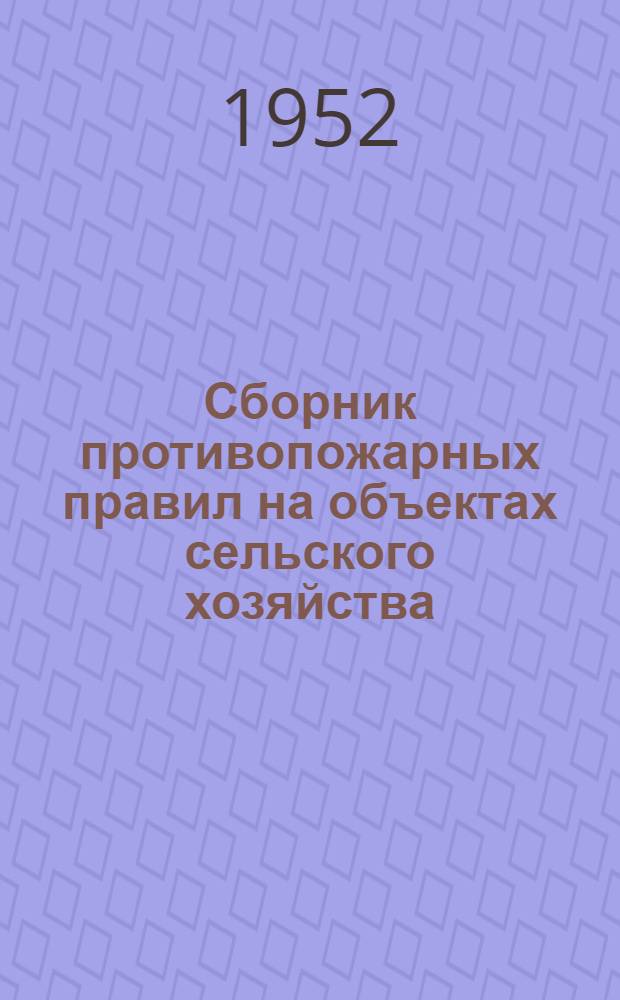 Сборник противопожарных правил на объектах сельского хозяйства : Утв. Советом Министров Морд. АССР