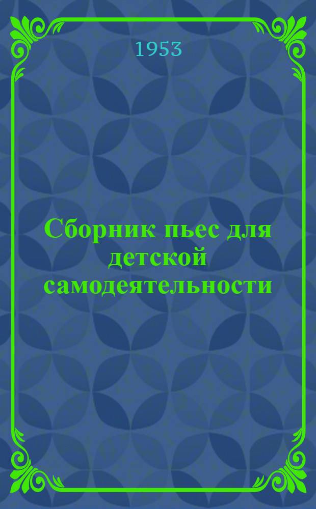 Сборник пьес для детской самодеятельности