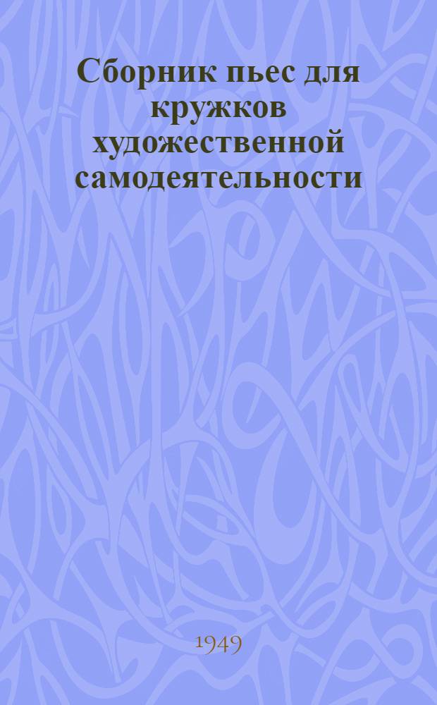 Сборник пьес для кружков художественной самодеятельности