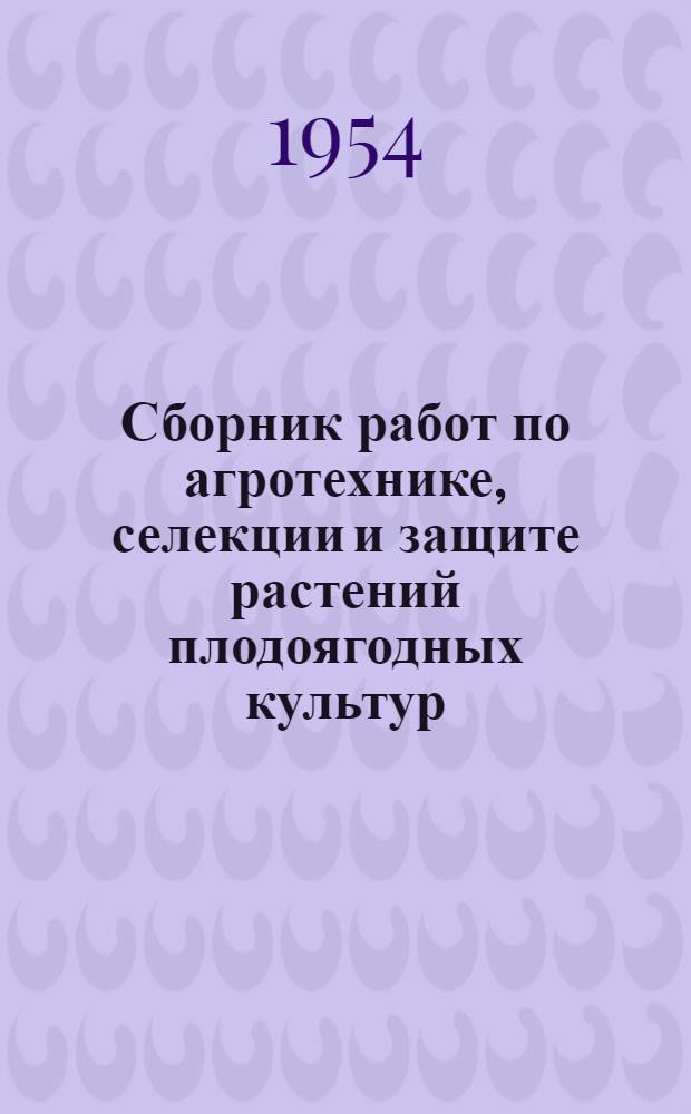 Сборник работ по агротехнике, селекции и защите растений плодоягодных культур