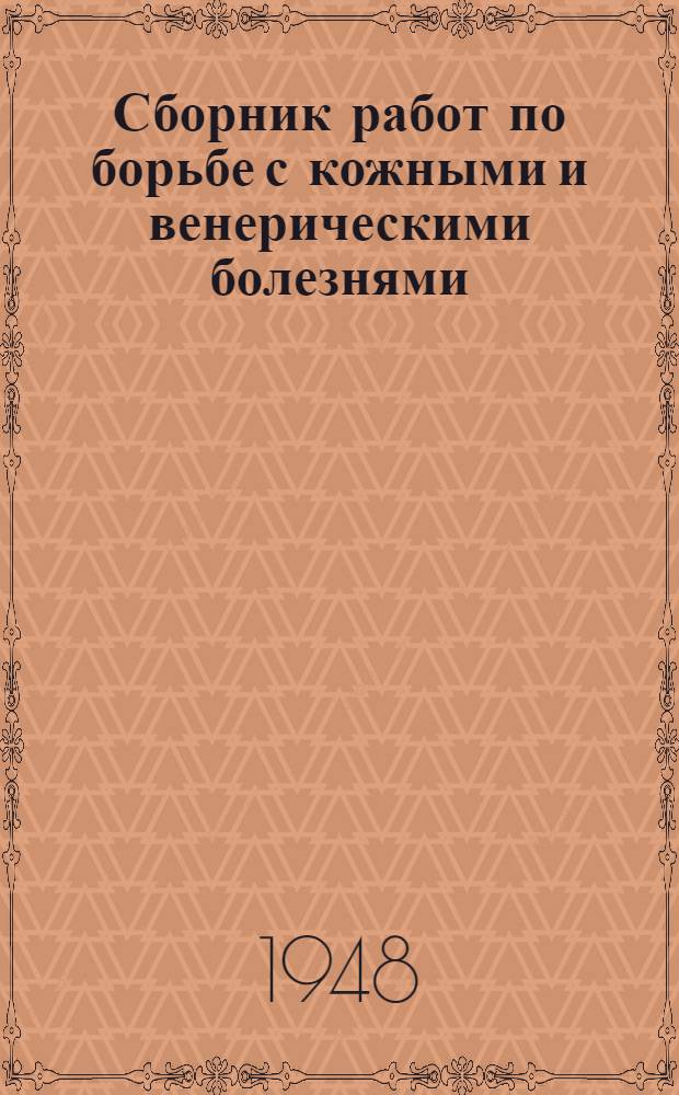 Сборник работ по борьбе с кожными и венерическими болезнями