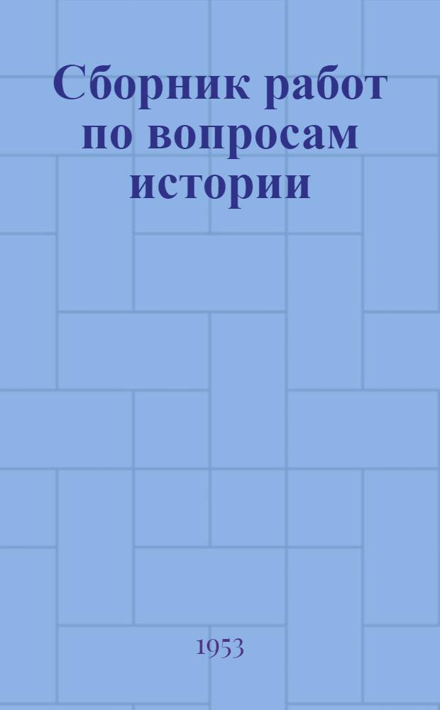 Сборник работ по вопросам истории